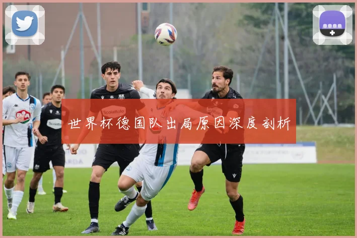 世界杯德国队出局原因深度剖析