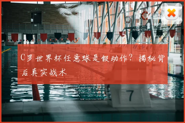C罗世界杯任意球是假动作?揭秘背后真实战术