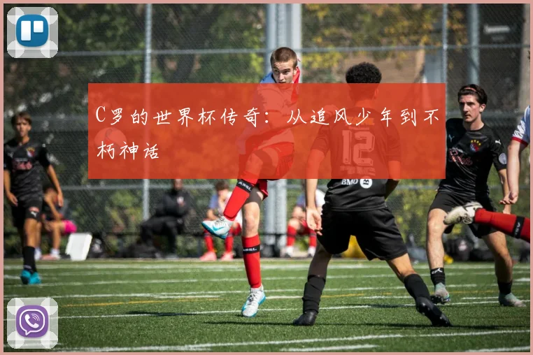 C罗的世界杯传奇:从追风少年到不朽神话