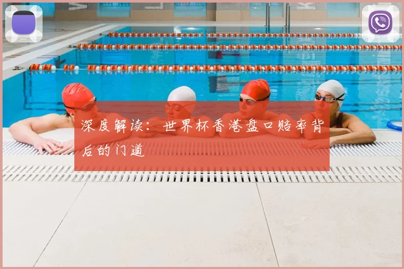深度解读：世界杯香港盘口赔率背后的门道
