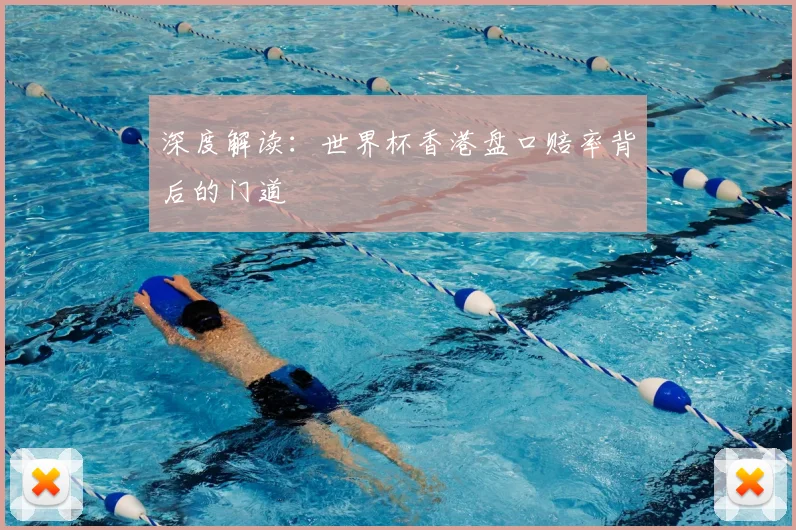 深度解读：世界杯香港盘口赔率背后的门道