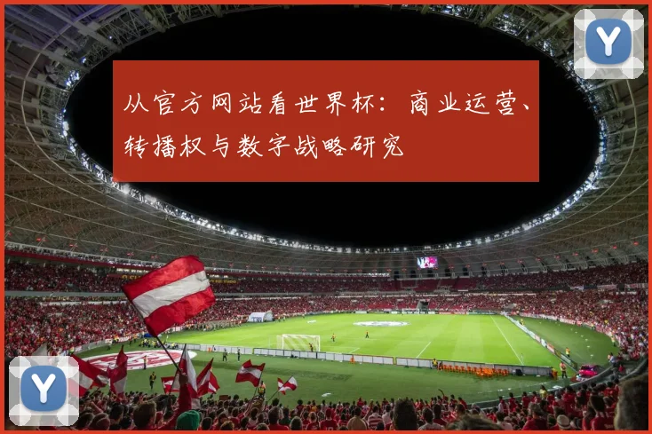 从官方网站看世界杯：商业运营、转播权与数字战略研究