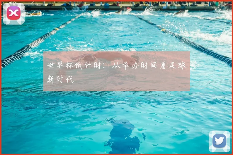 世界杯倒计时：从举办时间看足球新时代