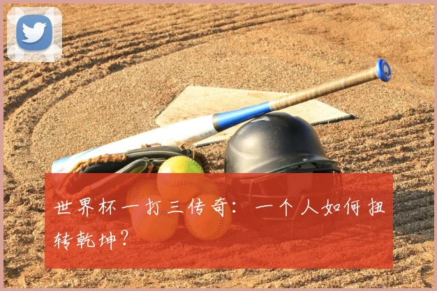 世界杯一打三传奇:一个人如何扭转乾坤?