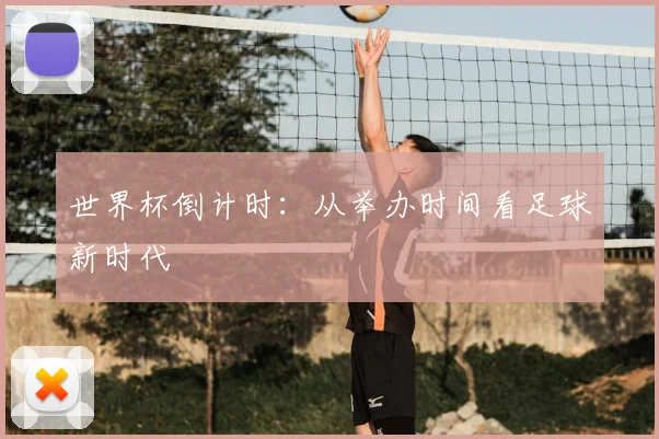 世界杯倒计时：从举办时间看足球新时代