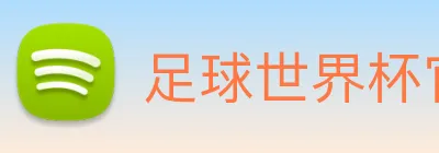 足球世界杯官网中文版 Logo